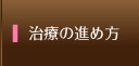 治療の流れ