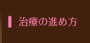 治療の流れ