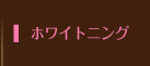 ホワイトニング