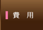 料金表