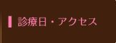 診療時間・アクセス