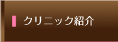 クリニック紹介