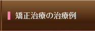 矯正治療の治療例