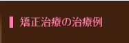 矯正治療の治療例