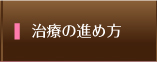 治療の流れ