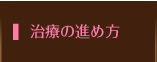 治療の流れ