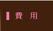 料金表