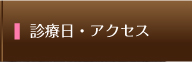 診療時間・アクセス
